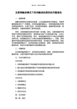互联网融资模式下民间融资的探索的开题报告