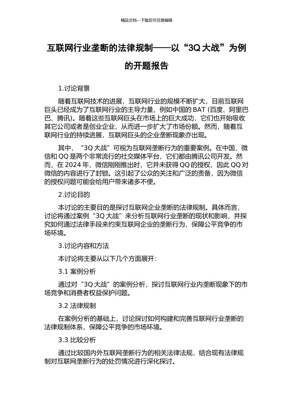 互联网行业垄断的法律规制——以“3Q大战”为例的开题报告_第1页