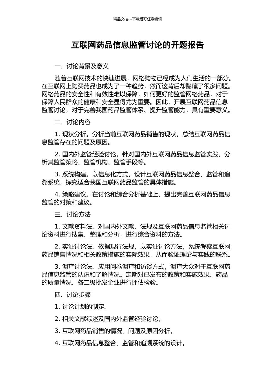 互联网药品信息监管研究的开题报告_第1页