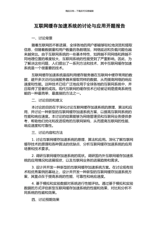 互联网缓存加速系统的研究与应用开题报告