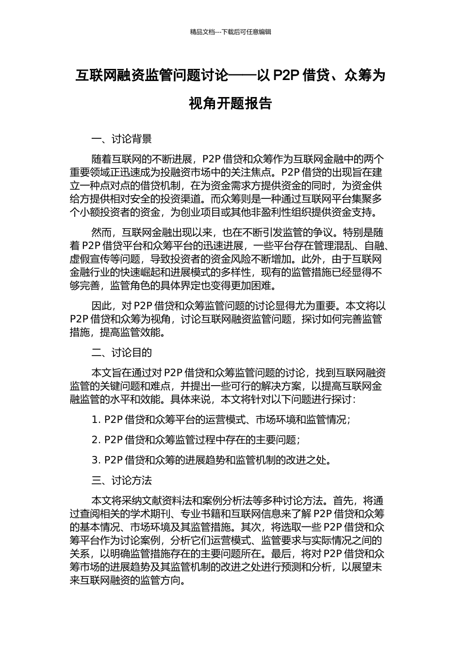 互联网融资监管问题研究——以P2P借贷、众筹为视角开题报告_第1页
