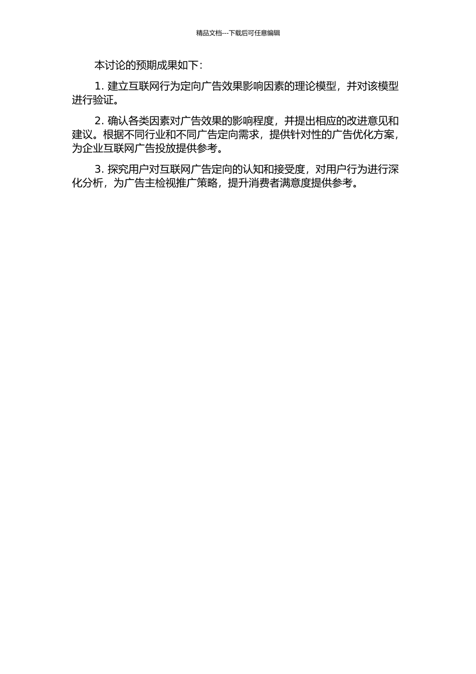 互联网行为定向广告效果影响因素研究——以搜寻品为例的开题报告_第2页