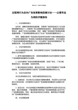 互联网行为定向广告效果影响因素研究——以搜寻品为例的开题报告