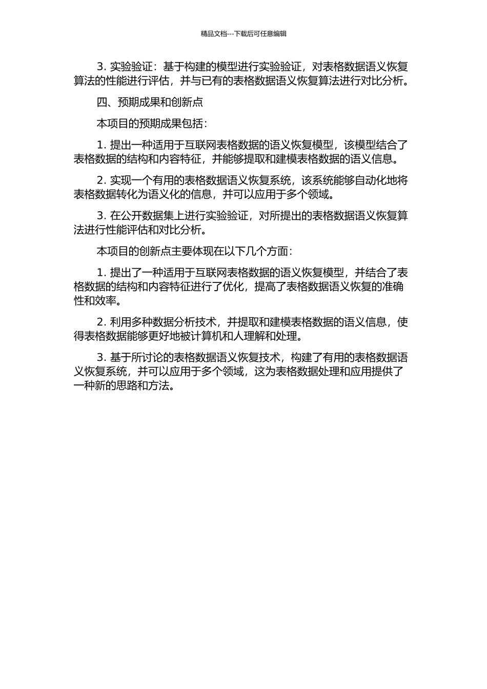 互联网表格数据的语义恢复开题报告_第2页