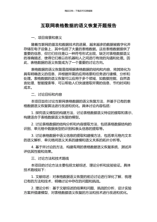 互联网表格数据的语义恢复开题报告