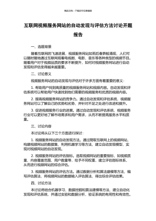 互联网视频服务网站的自动发现与评估方法研究开题报告