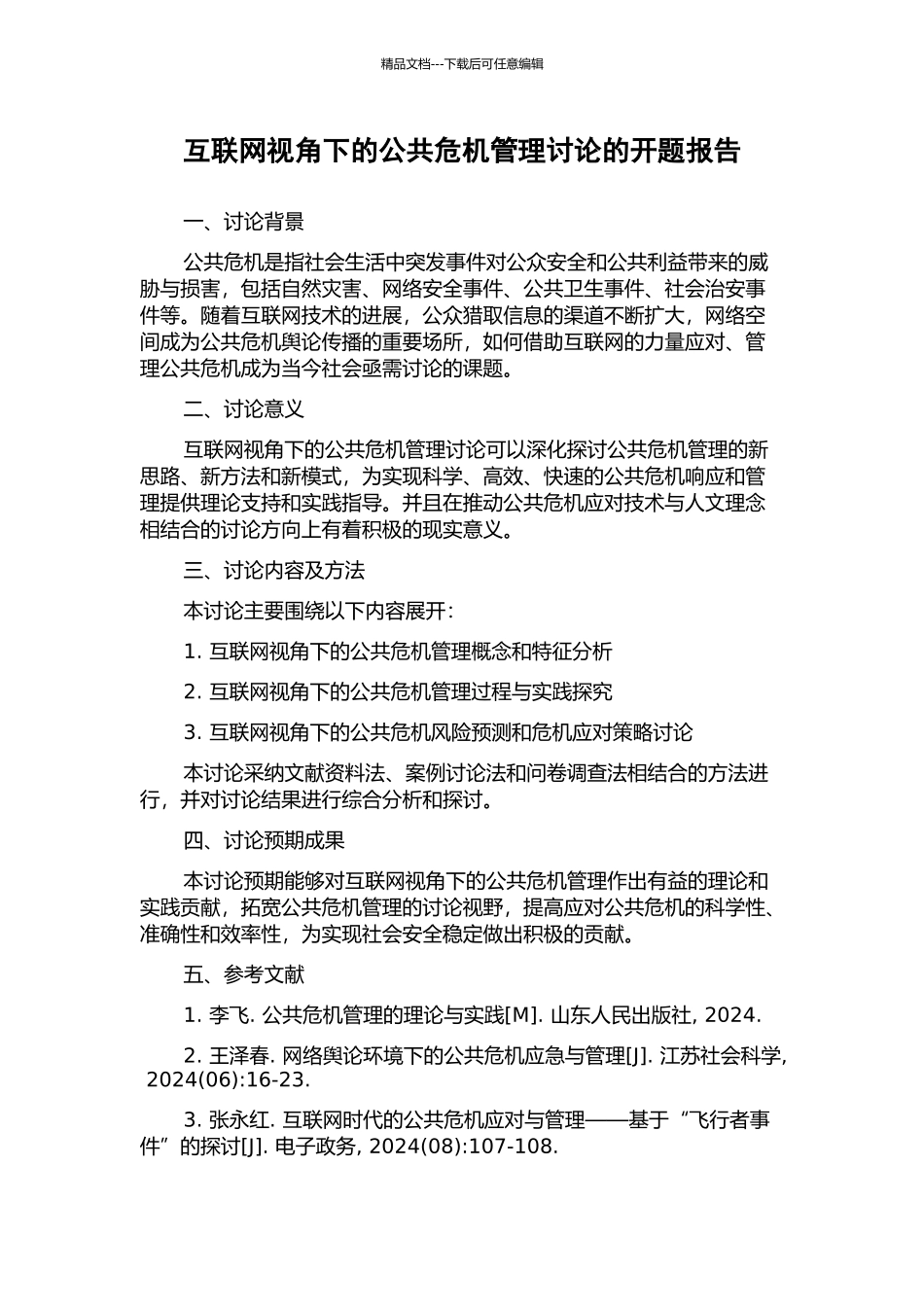 互联网视角下的公共危机管理研究的开题报告_第1页