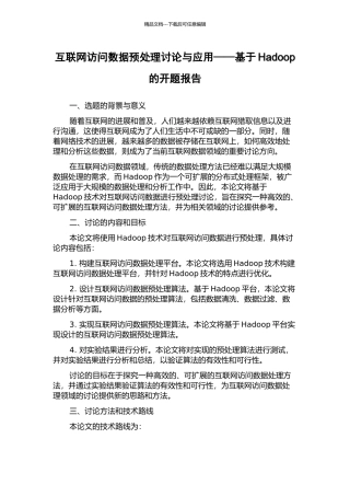 互联网访问数据预处理研究与应用——基于Hadoop的开题报告