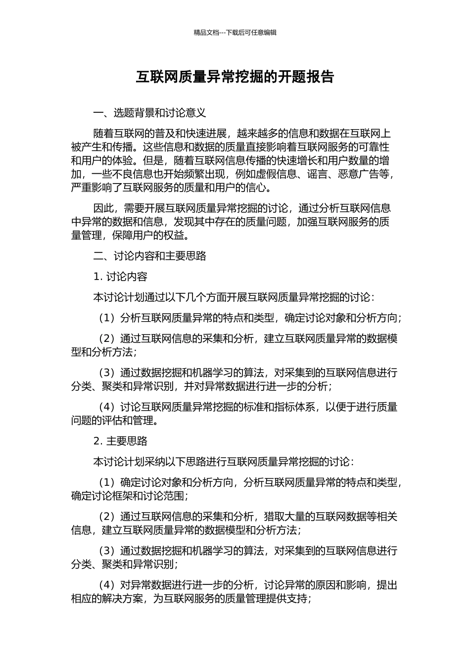 互联网质量异常挖掘的开题报告_第1页