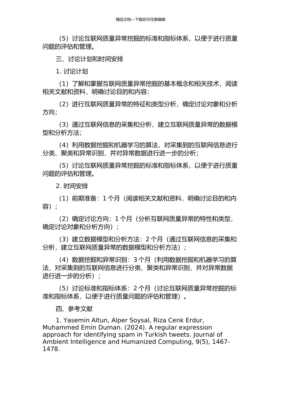 互联网质量异常挖掘的开题报告_第2页