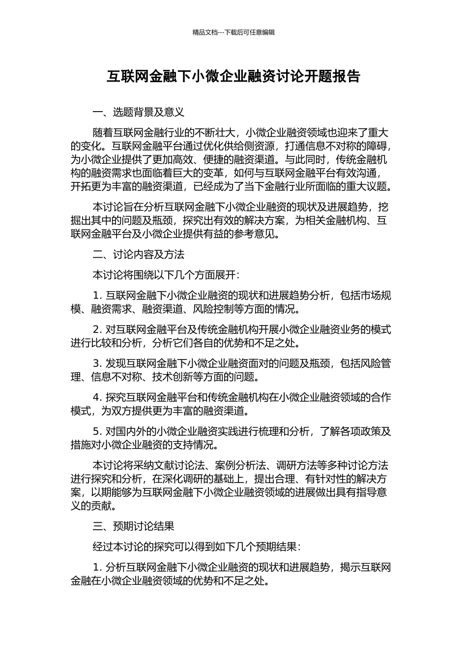 互联网金融下小微企业融资研究开题报告_第1页