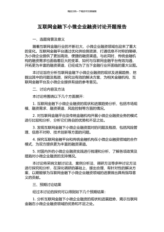 互联网金融下小微企业融资研究开题报告