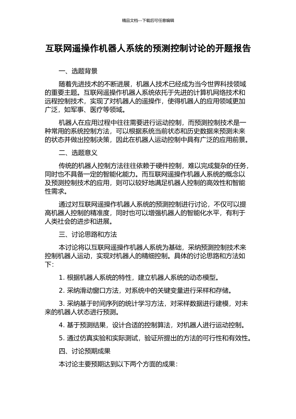 互联网遥操作机器人系统的预测控制研究的开题报告_第1页