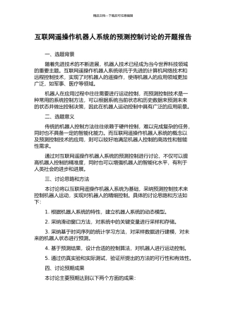 互联网遥操作机器人系统的预测控制研究的开题报告