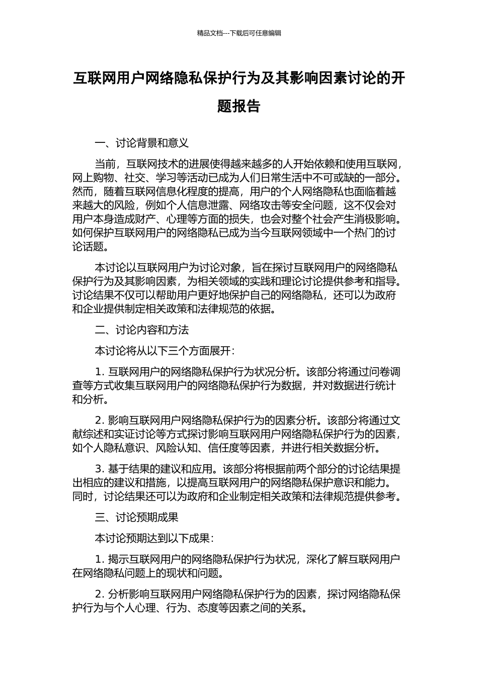 互联网用户网络隐私保护行为及其影响因素研究的开题报告_第1页