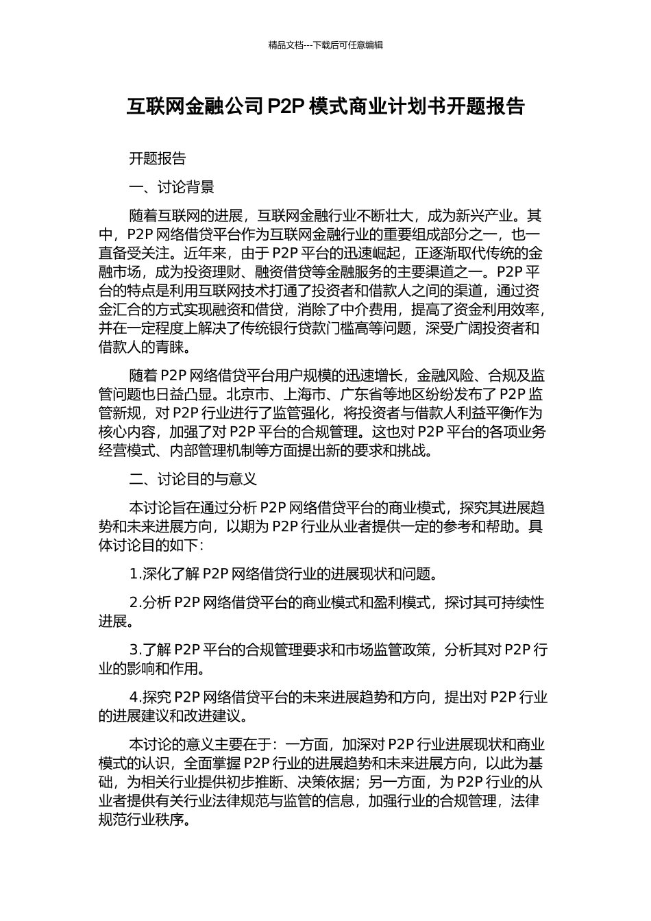 互联网金融公司P2P模式商业计划书开题报告_第1页
