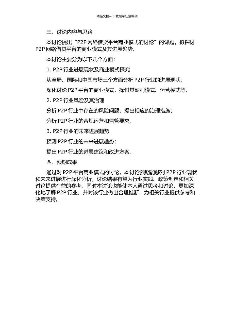 互联网金融公司P2P模式商业计划书开题报告_第2页