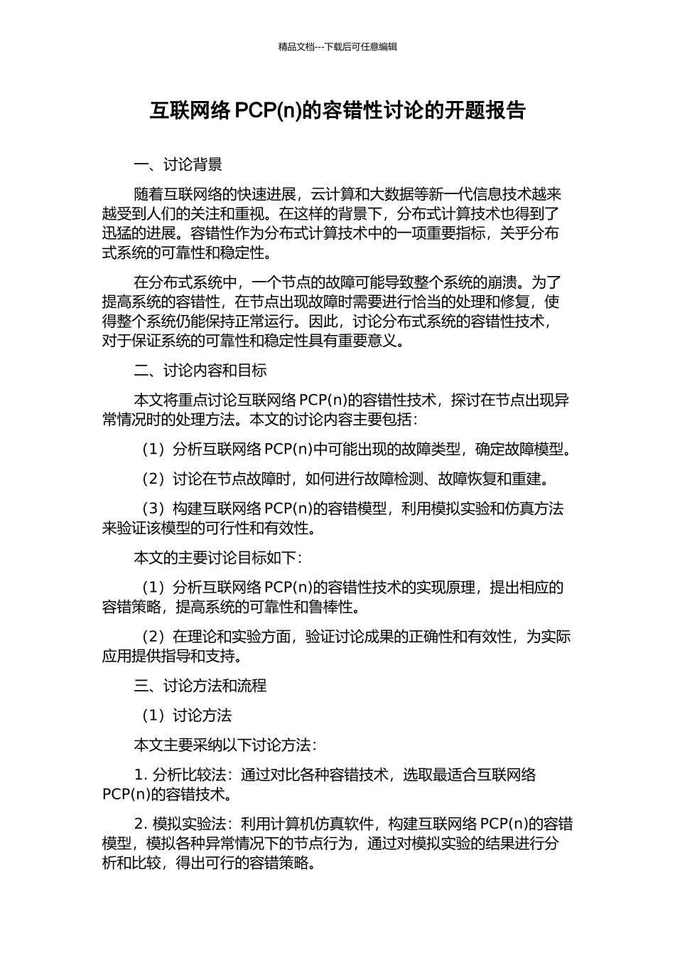 互联网络PCP的容错性研究的开题报告_第1页