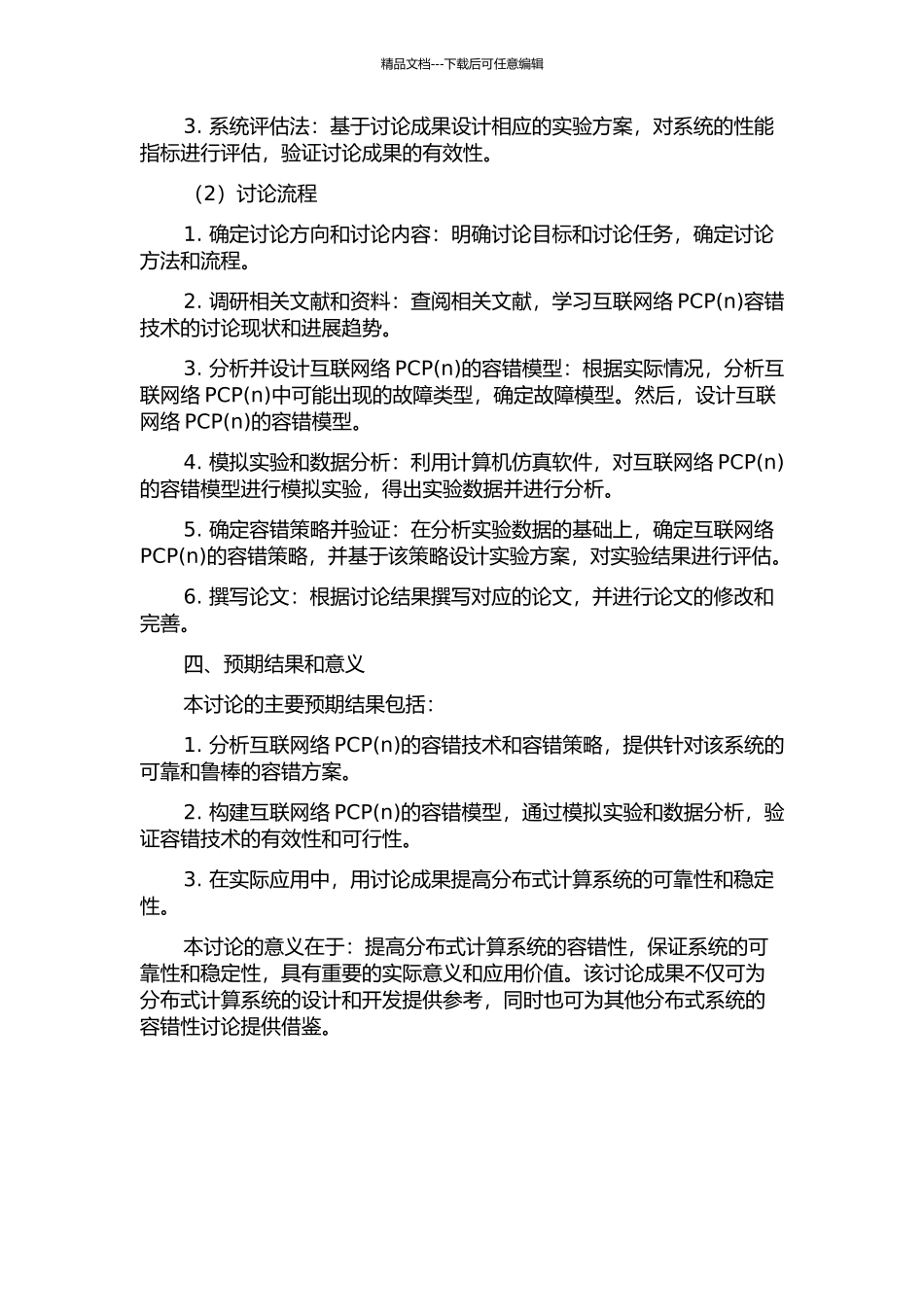 互联网络PCP的容错性研究的开题报告_第2页