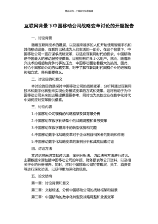 互联网背景下中国移动公司战略变革研究的开题报告