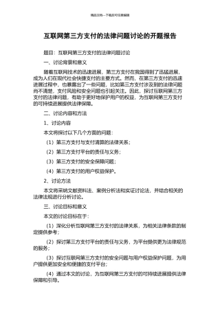 互联网第三方支付的法律问题研究的开题报告