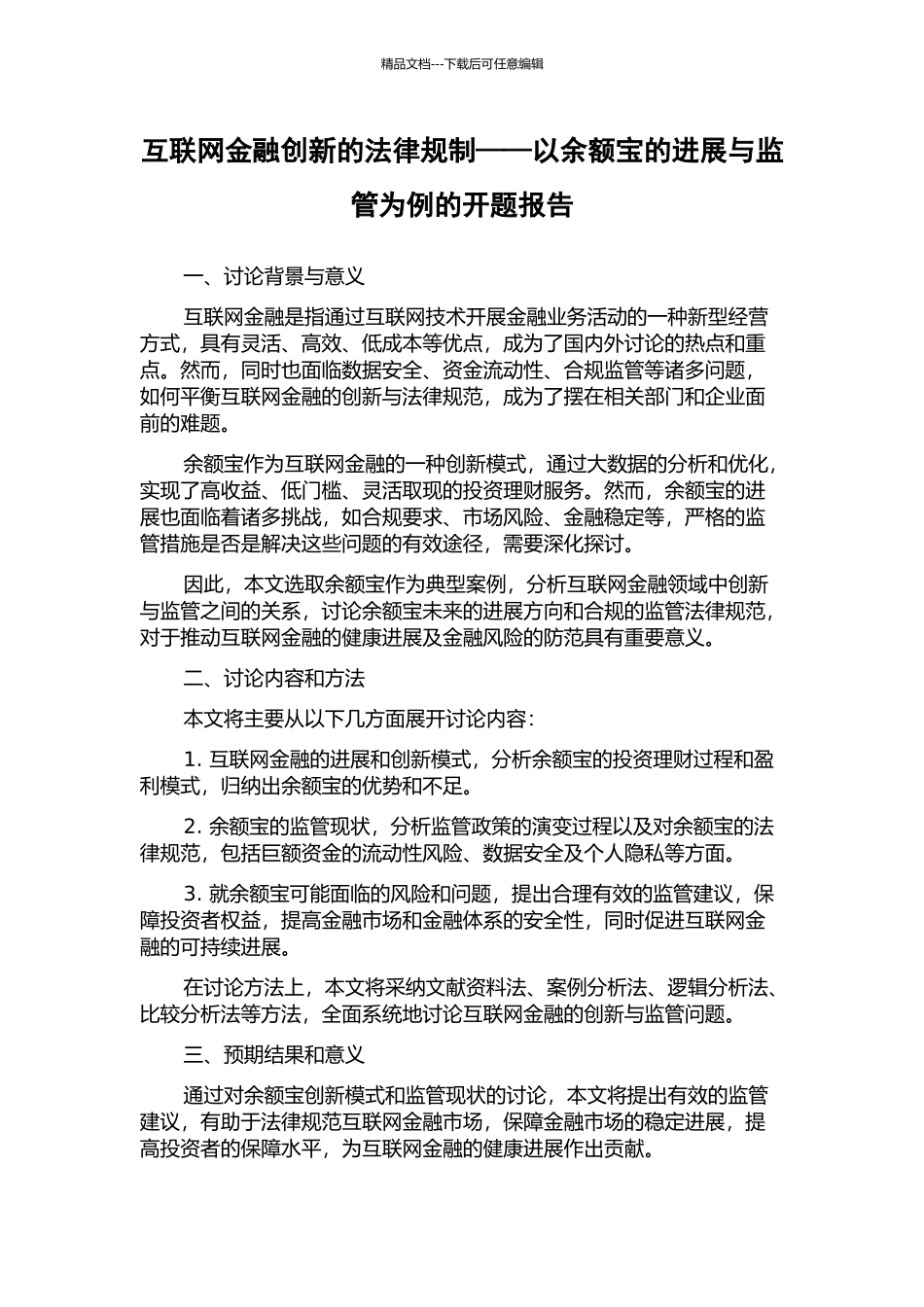 互联网金融创新的法律规制——以余额宝的发展与监管为例的开题报告_第1页