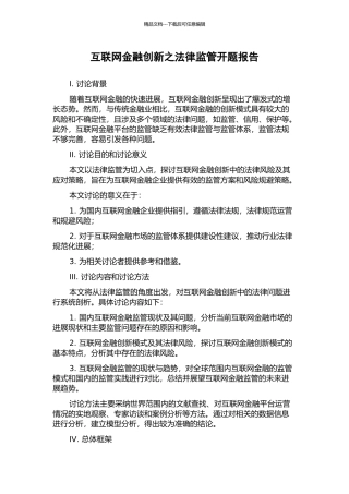 互联网金融创新之法律监管开题报告