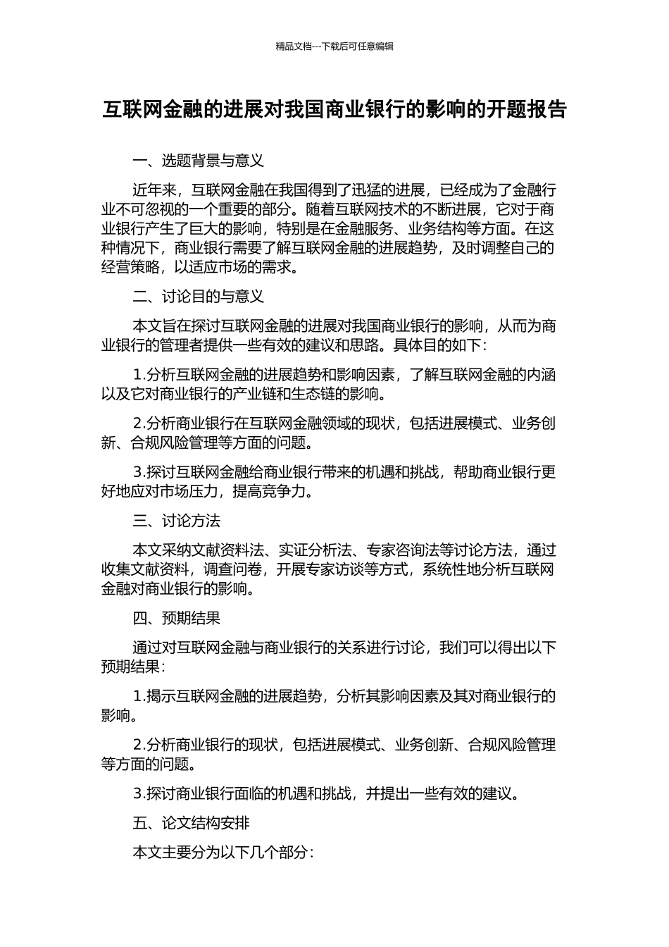 互联网金融的发展对我国商业银行的影响的开题报告_第1页