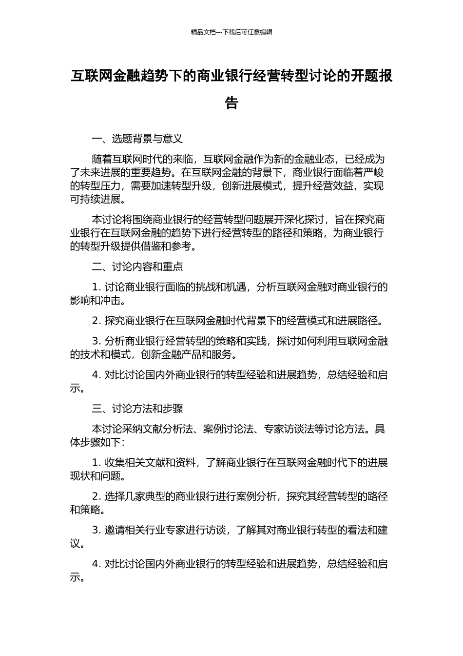 互联网金融趋势下的商业银行经营转型研究的开题报告_第1页