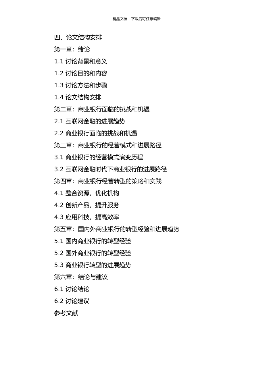 互联网金融趋势下的商业银行经营转型研究的开题报告_第2页