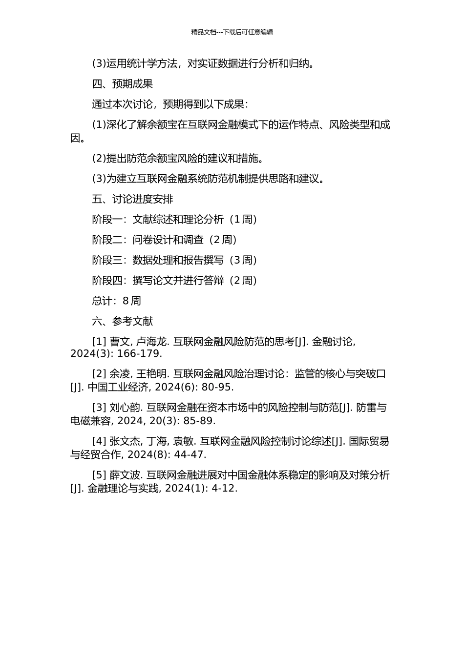 互联网金融模式下的风险及其防范——以余额宝为例的开题报告_第2页