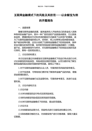 互联网金融模式下的风险及其防范——以余额宝为例的开题报告