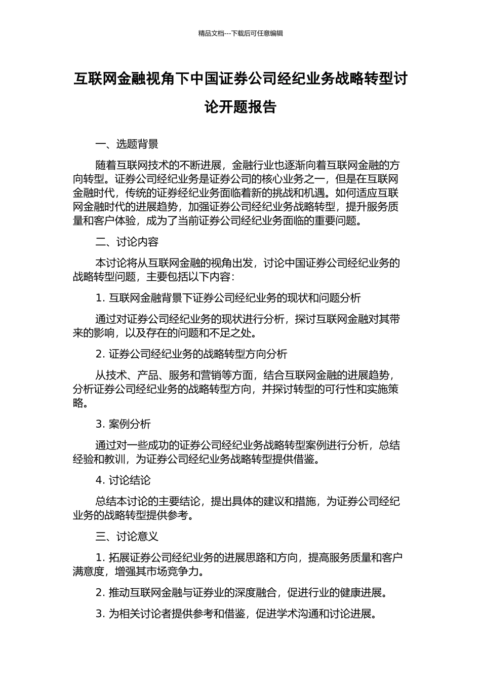 互联网金融视角下中国证券公司经纪业务战略转型研究开题报告_第1页