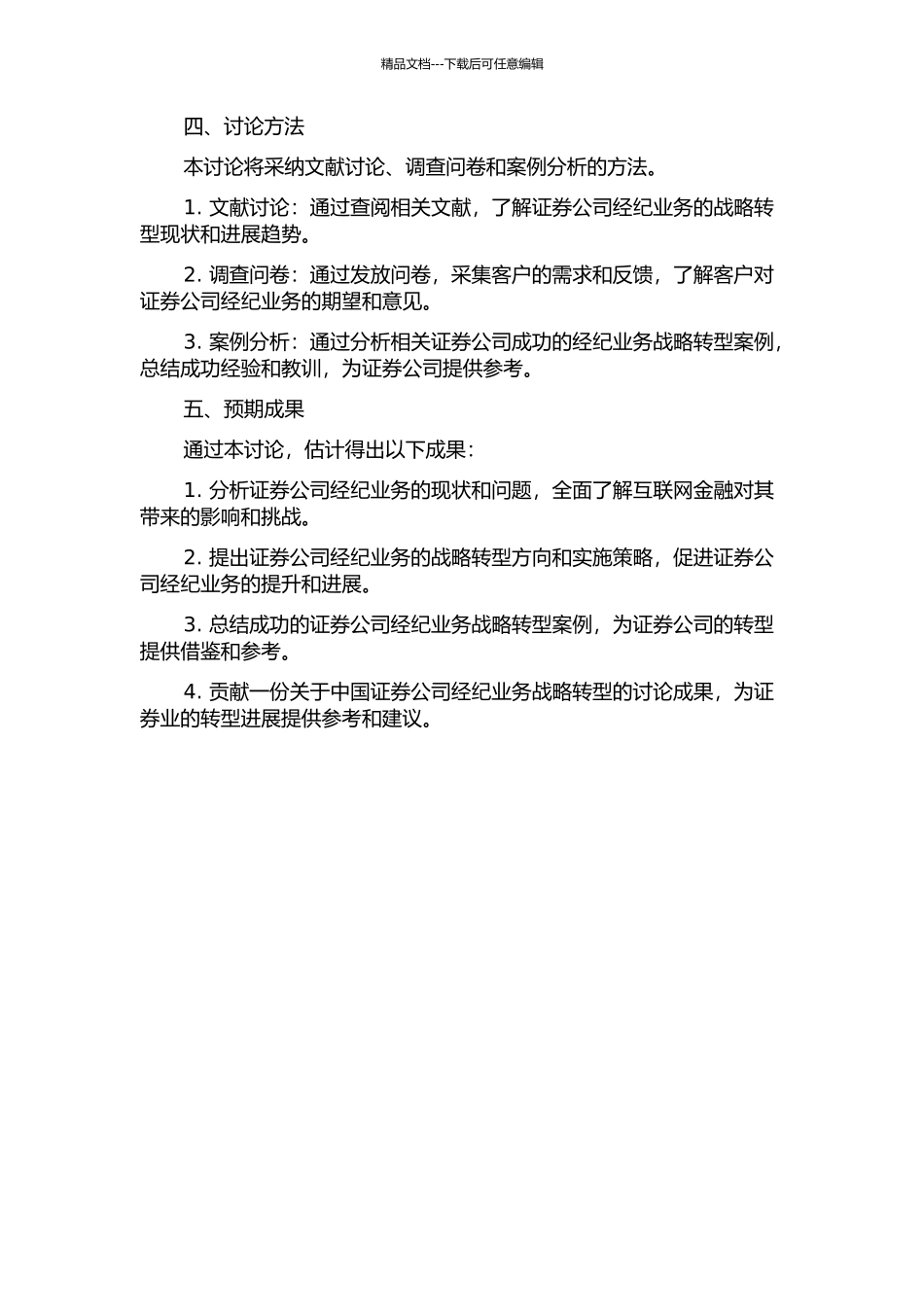 互联网金融视角下中国证券公司经纪业务战略转型研究开题报告_第2页