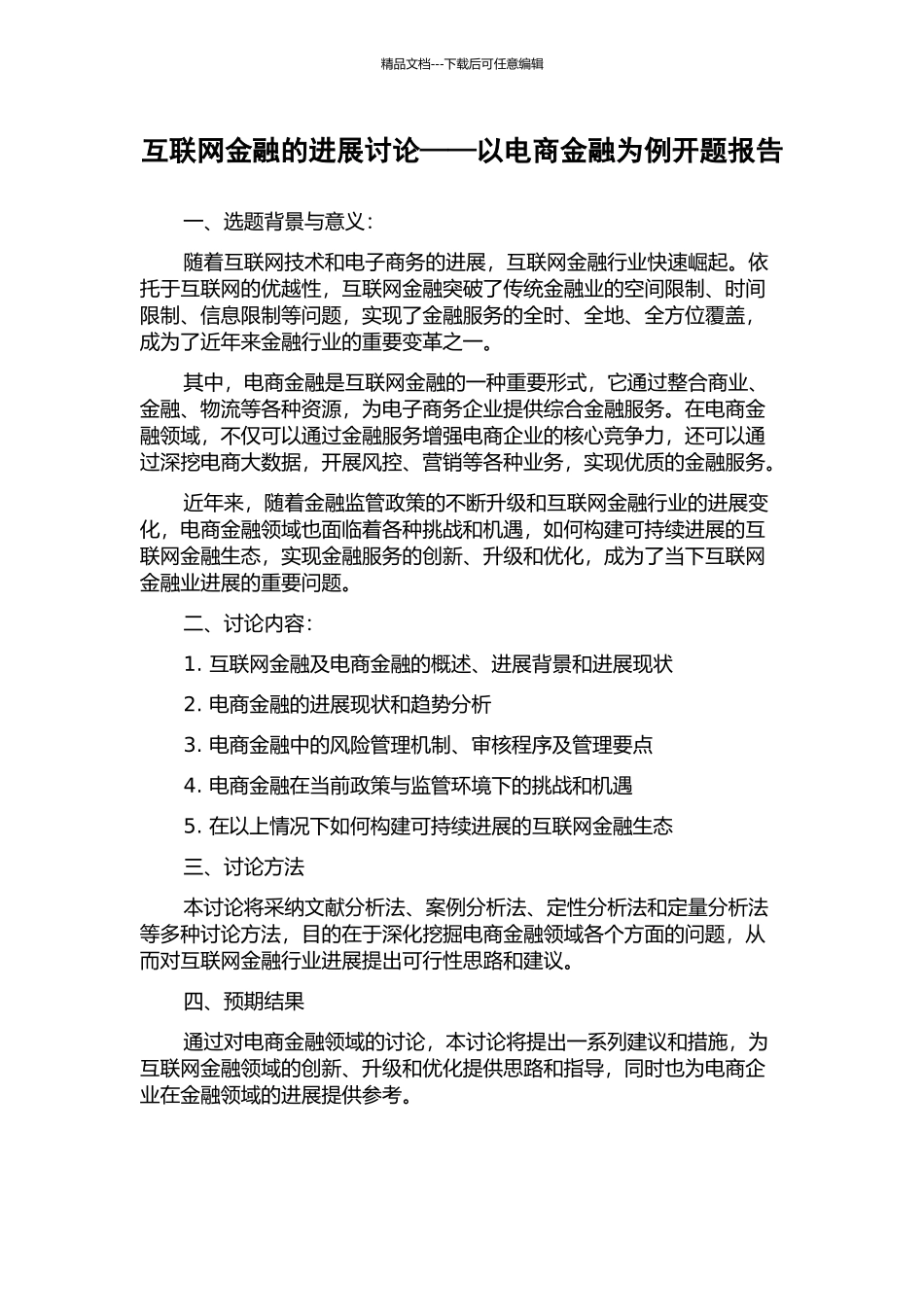 互联网金融的发展研究——以电商金融为例开题报告_第1页