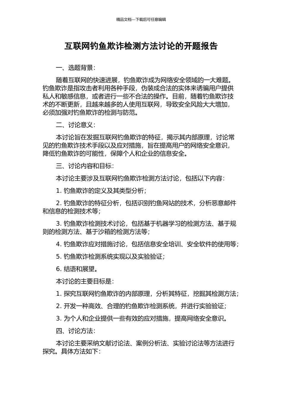 互联网钓鱼欺诈检测方法研究的开题报告_第1页