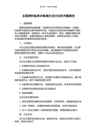 互联网钓鱼欺诈检测方法研究的开题报告
