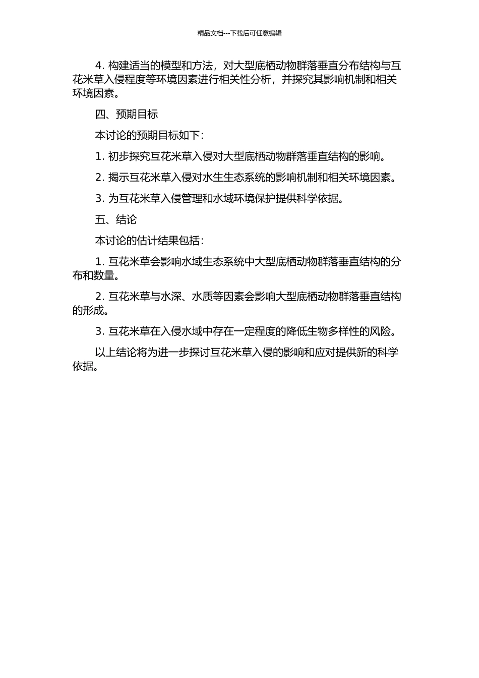 互花米草入侵对大型底栖动物群落垂直结构的影响的开题报告_第2页