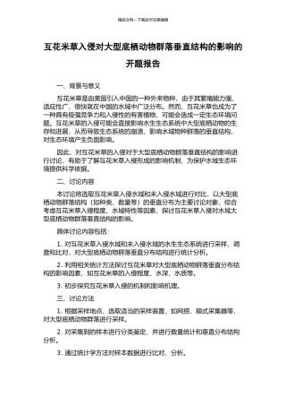 互花米草入侵对大型底栖动物群落垂直结构的影响的开题报告