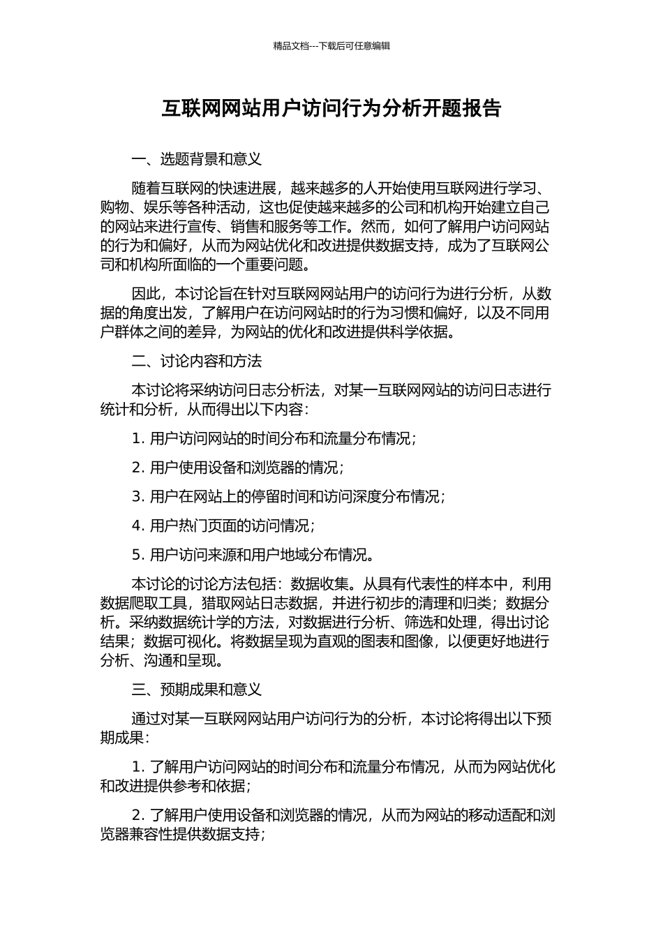 互联网网站用户访问行为分析开题报告_第1页