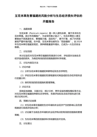互花米草危害福建的风险分析与生态经济损失评估的开题报告