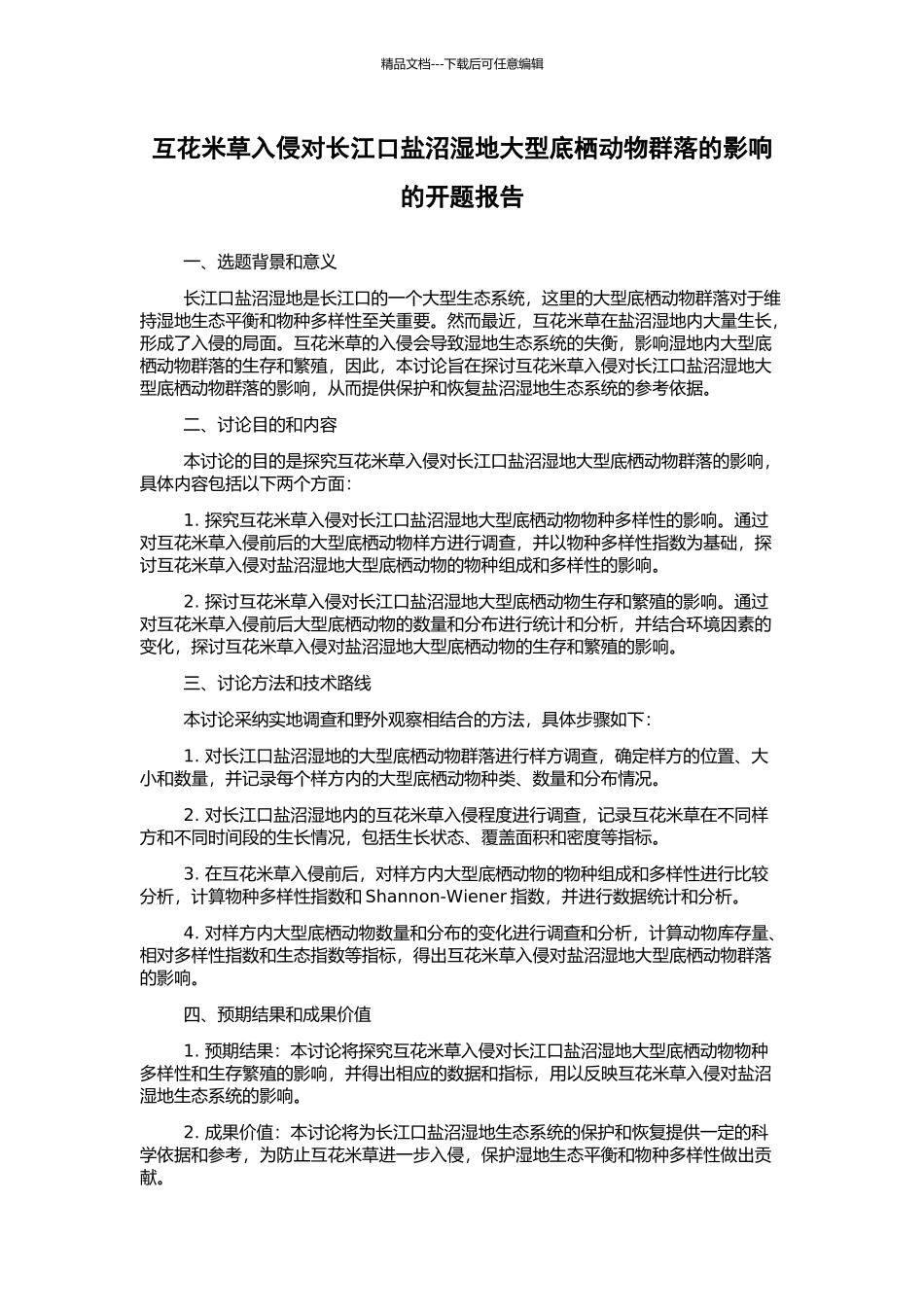 互花米草入侵对长江口盐沼湿地大型底栖动物群落的影响的开题报告_第1页