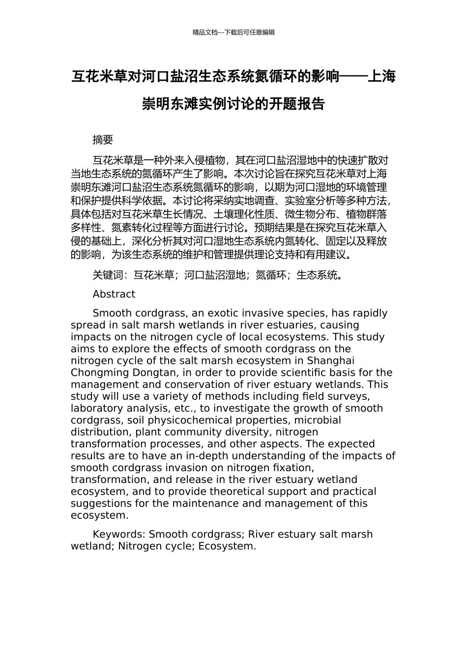 互花米草对河口盐沼生态系统氮循环的影响——上海崇明东滩实例研究的开题报告_第1页