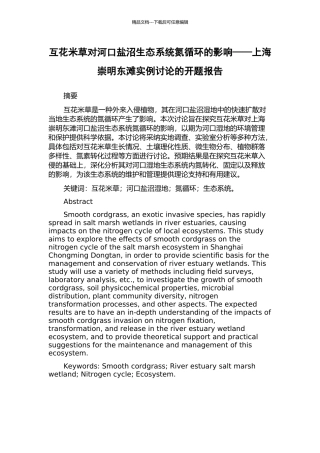 互花米草对河口盐沼生态系统氮循环的影响——上海崇明东滩实例研究的开题报告