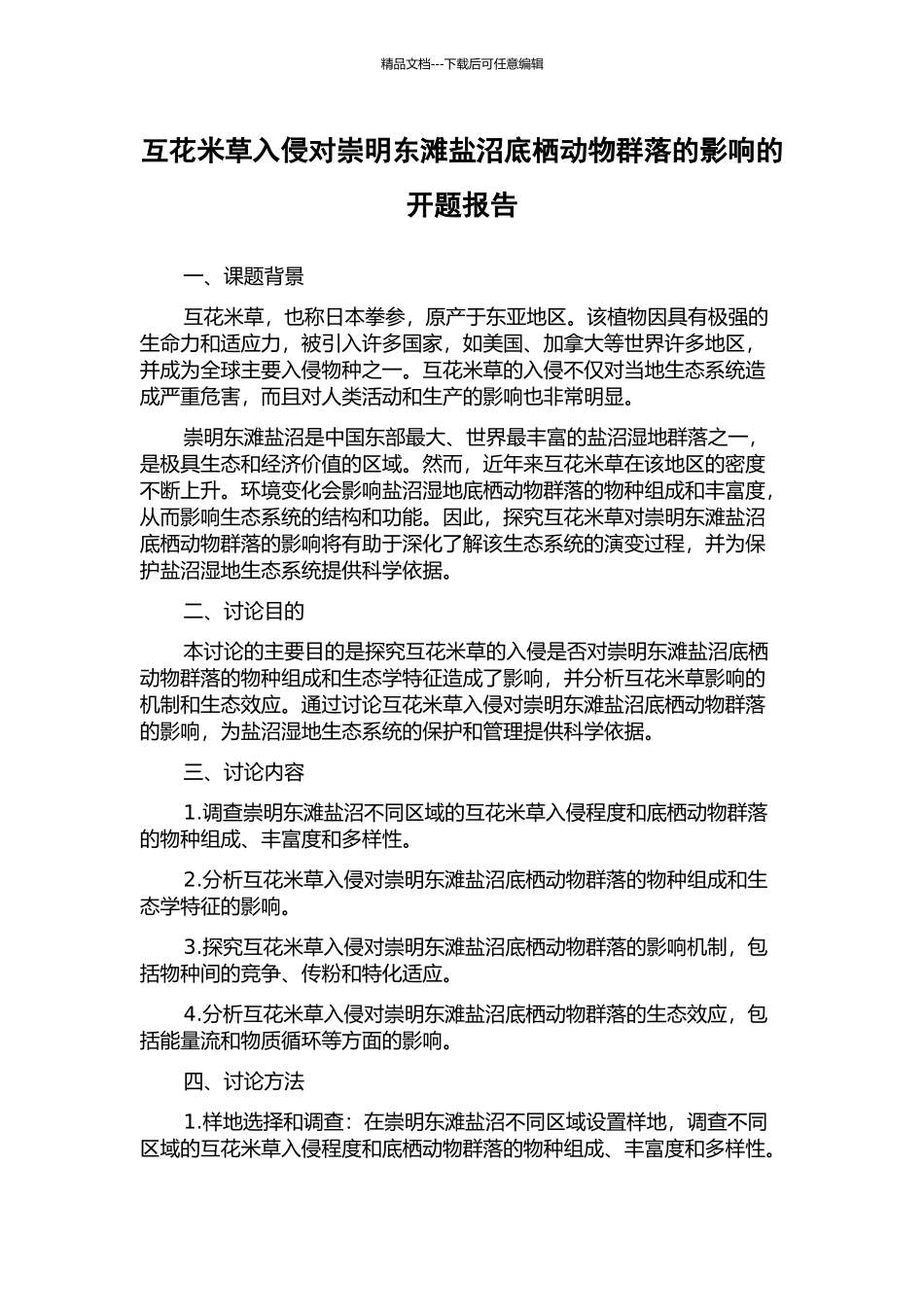 互花米草入侵对崇明东滩盐沼底栖动物群落的影响的开题报告_第1页