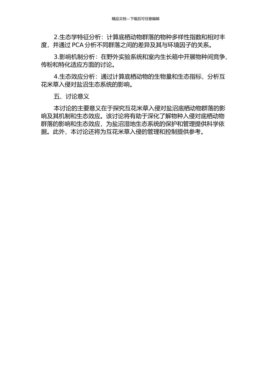 互花米草入侵对崇明东滩盐沼底栖动物群落的影响的开题报告_第2页