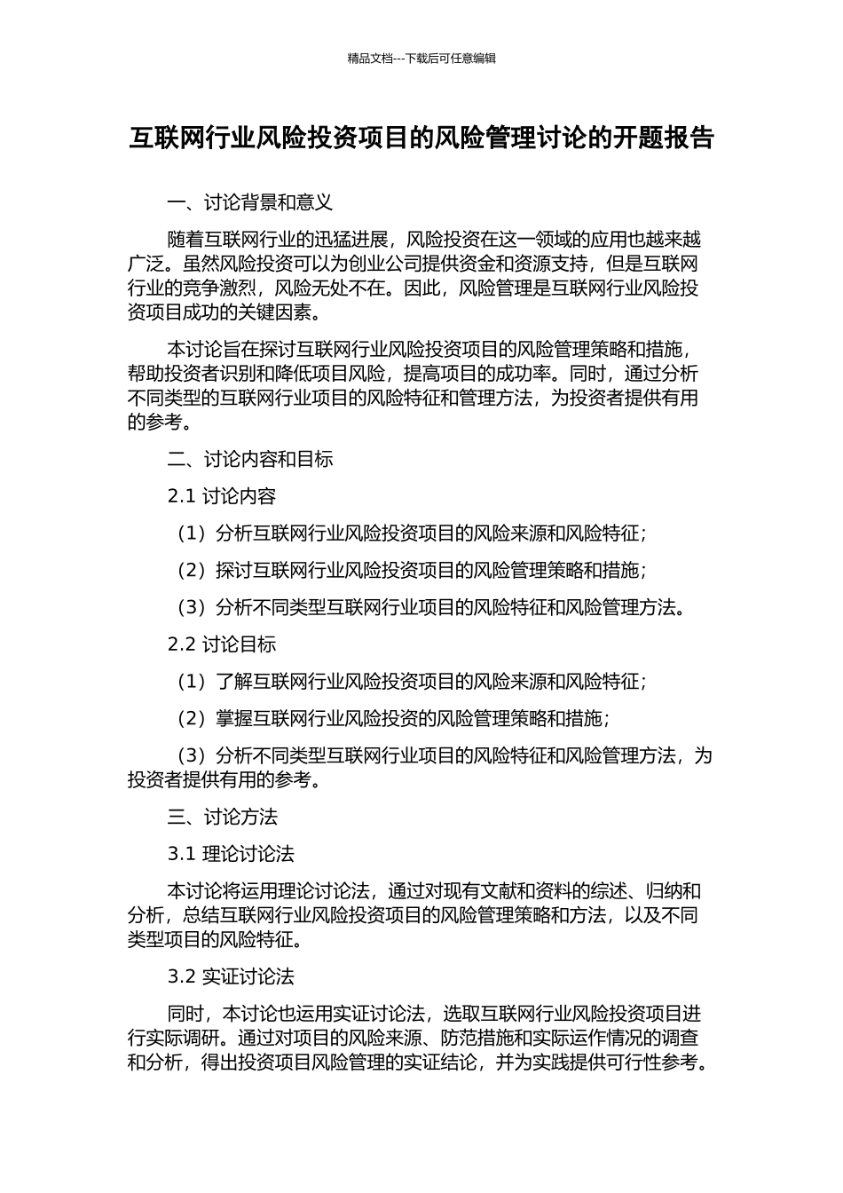 互联网行业风险投资项目的风险管理研究的开题报告_第1页