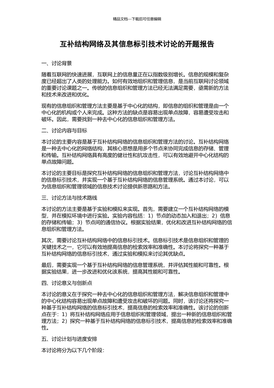 互补结构网络及其信息标引技术研究的开题报告_第1页