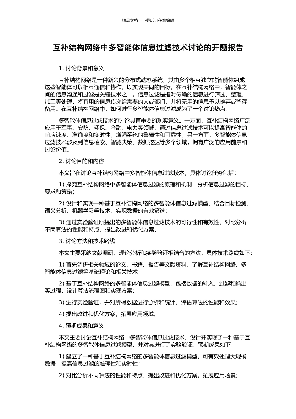 互补结构网络中多智能体信息过滤技术研究的开题报告_第1页