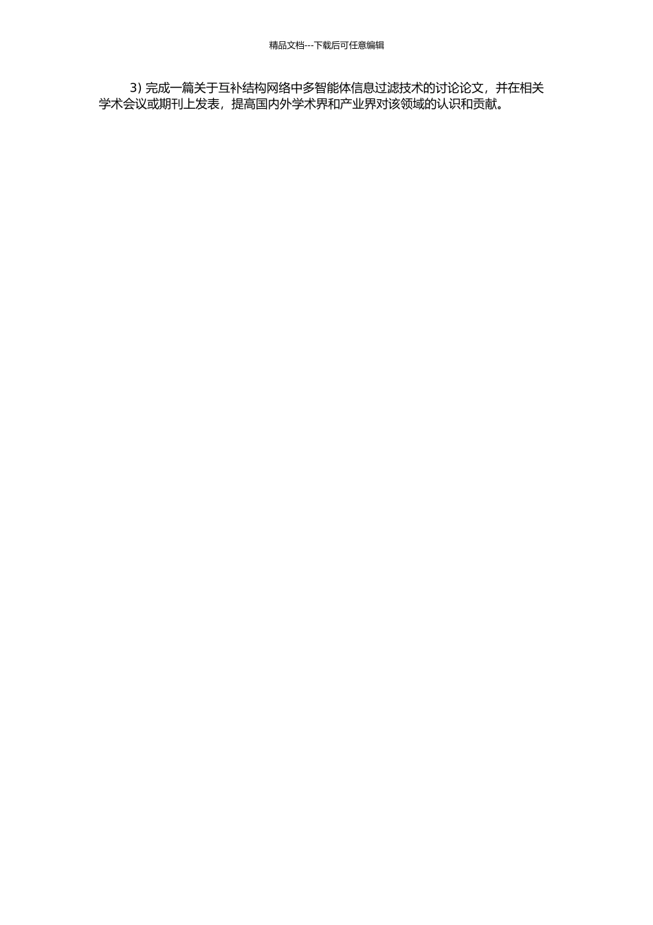 互补结构网络中多智能体信息过滤技术研究的开题报告_第2页